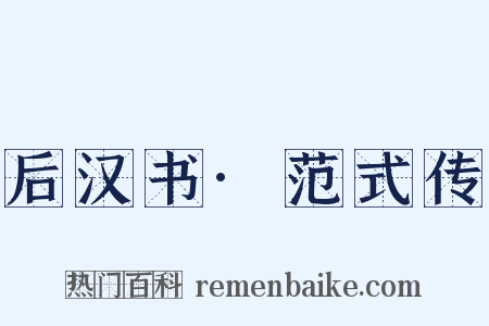后汉书·范式传是什么意思的图片